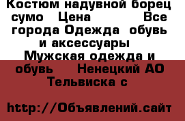 Костюм надувной борец сумо › Цена ­ 1 999 - Все города Одежда, обувь и аксессуары » Мужская одежда и обувь   . Ненецкий АО,Тельвиска с.